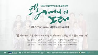 2022 오월어머니의 노래 순회공연_서울