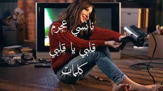 نانسي عجرم - قلبي يا قلبي - كلمات 2020 Nancy Ajram - Albi Ya Albi (lyrics)