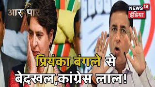 Priyanka Gandhi के सरकारी बंगले पर देश में मचा सियासी बवंडर| Aar Paar With Amish Devgan