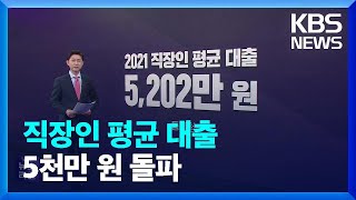 직장인 평균 대출 5천만 원 돌파…20대가 가장 많이 늘어 / KBS  2023.03.28.