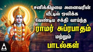 Saturday Powerful Ramar Suprabatham And Songs | Ramar Bakthi Tamil Devotional Songs