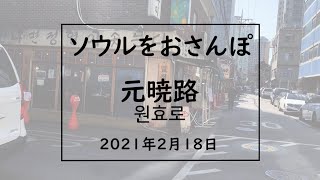 ソウルをおさんぽvol.100　　2020.02.18　元暁路編