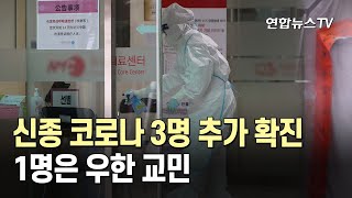 신종코로나 3명 추가 확진…1명은 우한 교민 / 연합뉴스TV (YonhapnewsTV)