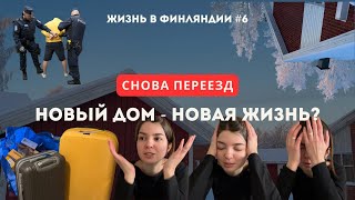 #6. Наш опыт переезда в новую квартиру в Финляндии из-за шумных соседей