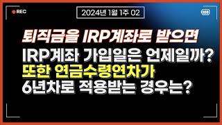 퇴직연금(DB형,DC형)을 IRP계좌로 이전했을 때 가입일과 연금수령연차 적용기준은?