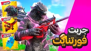 فورت نايت - اول تجربه للشابتر السادس🤯(ماب جديد و اسلحه جديده)!!!