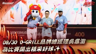 【2024比賽嗨賴】08/30 O-GRILL品牌總經理吳韋澂為比賽開出精采好球✨