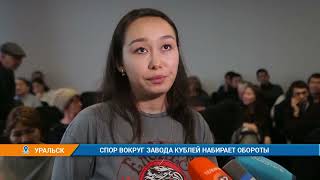 СПОР ВОКРУГ ЗАВОДА КУБЛЕЙ НАБИРАЕТ ОБОРОТЫ