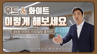 20년 된 아파트 맞아? 이렇게만 따라해보세요!  | 부산 화명롯데낙천대 45평