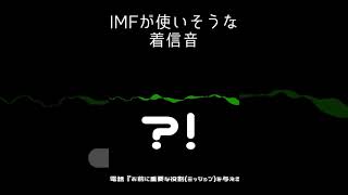 IMFが使いそうな着信音 #shorts  #映画 #ミッションインポッシブル 　#M:I #imf #トム・クルーズ #iphone15