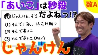 じゃんけん【数A 場合の数・確率】現大手予備校講師の５分でわかる！高校数学