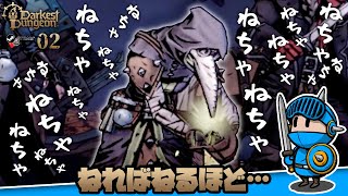 【ダーケストダンジョン2】＃02：未亡人とねるねるねるね【ローグライク／RPG】