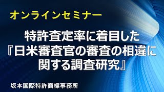 【知財担当者必見！】オンラインセミナー「特許査定率に着目した『日米審査官の審査の相違に関する調査研究』」坂本国際特許商標事務所 中村敏夫）