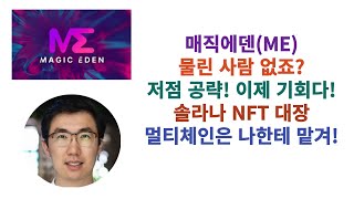 매직에덴(ME) 솔라나 NFT 멀티체인의 나한테 맡겨! 내가 대장이야!