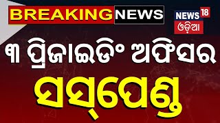 Election News :  ମତଦାନ ବେଳେ ଏ କି ଚିତ୍ର? | Odisha Election | BJD | BJP | INC | Voting | Odia News