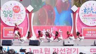 [4K] 180407 모모랜드 MOMOLAND 짠쿵쾅 JJan! Koong! Kwang! @ 1M1원 자선걷기대회  BY Sleeppage