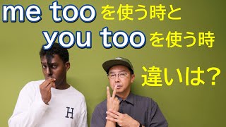 相手に同意する時の「me too」と「 you too」の使い分けって？【Q\u0026A】