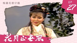 楊麗花歌仔戲－花月正春風 第 27 集