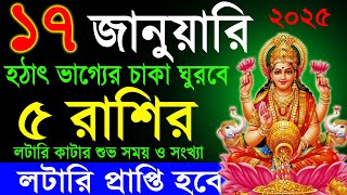 ৫ রাশি হঠাৎ কোটিপতি হবেন লটারি থেকে । how to become a rich by share market 2025 J017