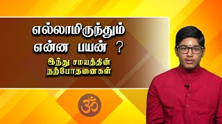 எல்லாமிருந்தும் என்ன பயன் ? | இந்து சமயத்தின் நற்போதனைகள் | எம்மதமும் நம்மதமே | நீதி கதைகள்