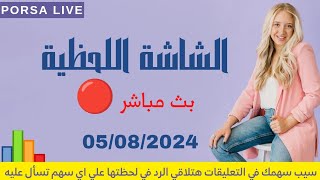 الشاشة اللحظية اليوم الأثنين 5 أغسطس 2024 | بث مباشر 🔴 جلسة 05-08-2024 البورصة المصرية