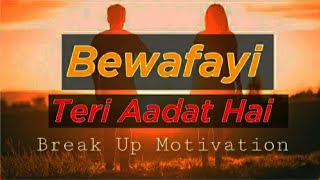 बेवफ़ाई तेरी आदत हैं - Breakup Motivation | BREAK UP TO MOVE ON | SATISH KUMAR
