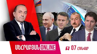 ՄԵՀՐԱԲՅԱՆ ONLINE I 07 ՀՈՒՆՎԱՐԻ, 2025