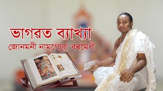 Bhagwat byakha junmoni namlogua borbedhi || জোনমণি নামগোৱা বৰমেধি || 2024