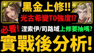 全字幕【阿紅神魔】古希臘究極熔煉😱『實戰後分析』🔥變T0強度!?🔥超有誠意👉拿破崙/涅索伊上修復刻要抽？司路域上修強度？💥強度說實話💥【構建星淵 ‧ 埃忒耳】【古希臘神究極熔煉】