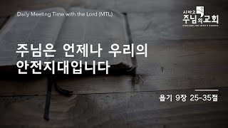 [시카고 주님의 교회 Daily MTL] 주님은 언제나 우리의 안전지대입니다 | 욥 9:25-35 (2021년 10월 19일)