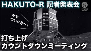 【配信アーカイブ】HAKUTO-R記者発表会（22年1月）今年ついに月へ！打ち上げカウントダウンミーティング～