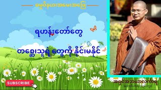 ရဟန်းတော်တွေ တစ္ဆေ၊သူရဲတွေကိုနိုင်ပါသလာ