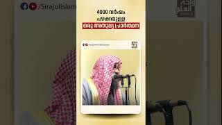 4000 വർഷം പഴക്കമുള്ള ഒരു അതുല്യ പ്രാർത്ഥന | Sirajul Islam Balussery  #islamicshort