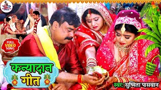 कुश के चटईया || Kush ke Chataiya || #Susmita_Paswan || Beti Vivah Geet || Susmita Paswan Bhakti