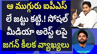 ఆ ముగ్గురు ఐపీఎస్ లే జట్టు కట్టి.! సోషల్ మీడియా అరెస్ట్ లపై జగన్ కీలక వ్యాఖ్యలు #ameeryuvatv