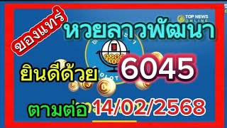 ปังกันต่อ#ยินดีด้วย6045หวยลาว วันนี้14/02/2568รับชมเพื่อเป็นแนวทาง