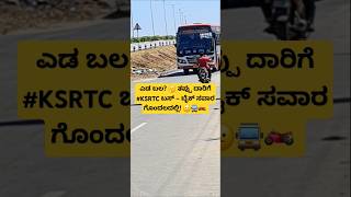 Left or Right? 🤔 ತಪ್ಪು ದಾರಿಗೆ #KSRTC ಬಸ್ – ಸವಾರ 😕🚍🏍️