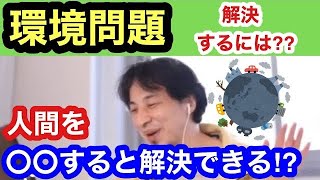 【ひろゆき】人類がヴィーガンになれば環境問題解決できる⁇※”簡単に解決できる方法”