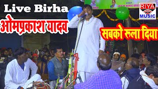 ओमप्रकाश सिंह यादव के इस बिरहा ने पुरी जनता को रुला दिया #Birha