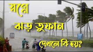 স্বপ্নে ঝড় তুফান দেখলে কি হয় | স্বপ্নের ব্যাখ্যা | স্বপ্নের তাবির | Sopno Gyan