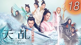 【天乩之白蛇傳說】 The Destiny of White Snake 第18集（楊紫, 任嘉倫, 茅子俊, 李曼, 劉嘉玲, 趙雅芝）(English Subtitles)