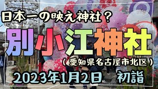 【別小江神社初詣】話題の映え神社に初詣してきました