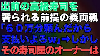 出前の高級寿司を奢られる前提の義両親「60万分頼んだから支払いよろｗ」→しかしその寿司屋のオーナーは…