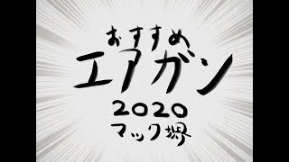 初めてのエアガン ガスガン 電動ガン オススメ 2020年 マック堺