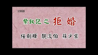 紫釵記拒婚. 任劍輝 靚次伯 蘇少棠