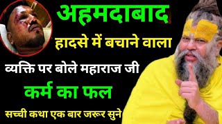अहमदाबाद हादसे में बचने वाले व्यक्ति पर बोले महाराज जी। कर्म का फल ।। Premanand Ji Maharaj