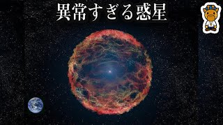 実在する異常すぎる惑星７選