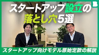 スタートアップ設立の落とし穴５選｜スタートアップは合同会社でやってもいいのか｜役員任期が長いと何が起きる？｜一株１万円にすると何が不都合？｜銀行口座が作れない？｜スタートアップ向けモデル原始定款の解説