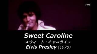 (歌詞対訳) Sweet Caroline - Elvis Presley (1970)