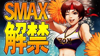 ユリXIVのSMAXが解禁【KOF98UMOL】